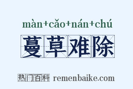 蔓草难除是什么意思的图片